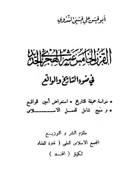 القرن الخامس عشر الهجرى الجديد في ضوء التاريخ والواقع